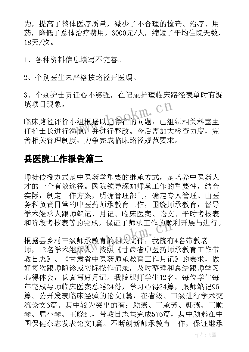 县医院工作报告(汇总7篇)