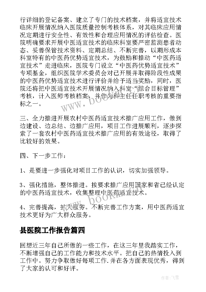 县医院工作报告(汇总7篇)