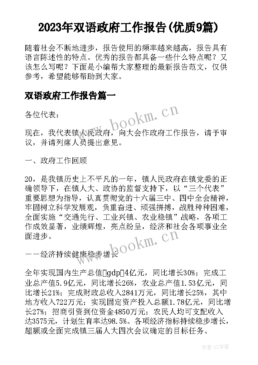 2023年双语政府工作报告(优质9篇)