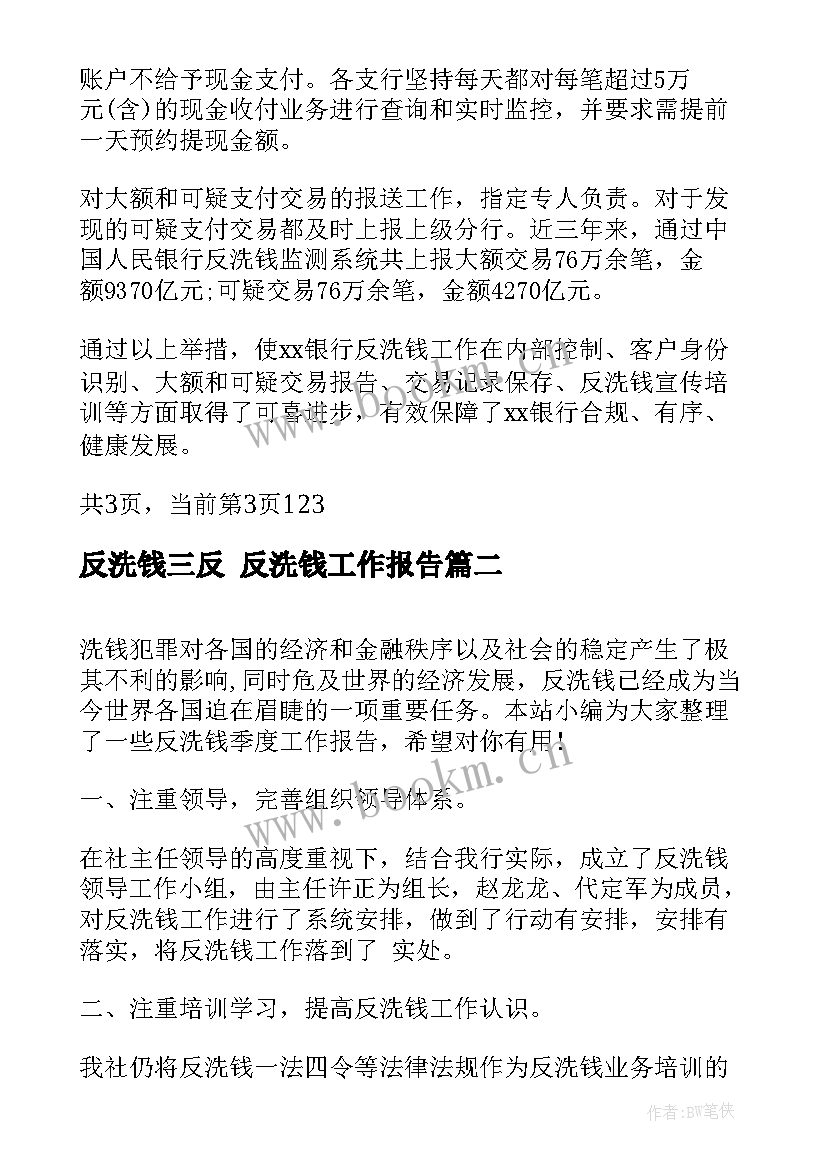 反洗钱三反 反洗钱工作报告(通用5篇)