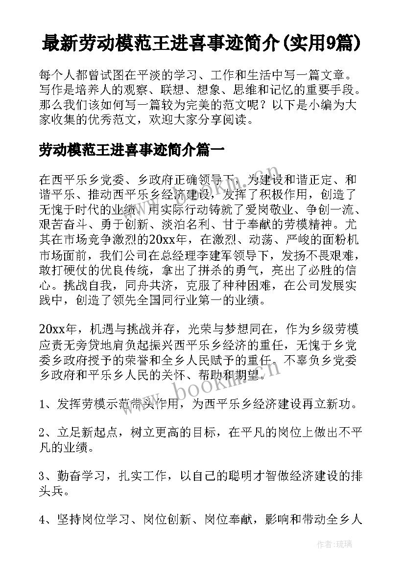 最新劳动模范王进喜事迹简介(实用9篇)