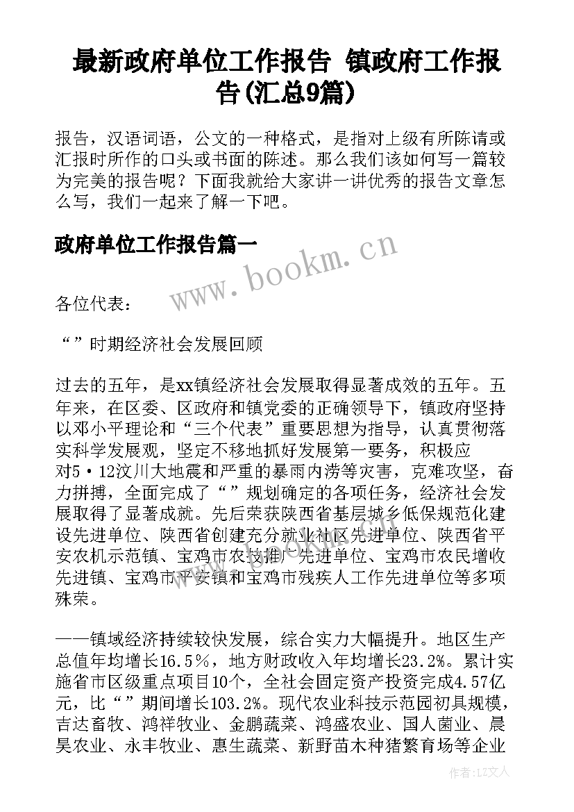 最新政府单位工作报告 镇政府工作报告(汇总9篇)