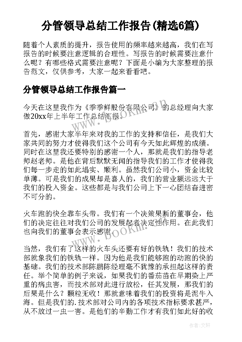 分管领导总结工作报告(精选6篇)