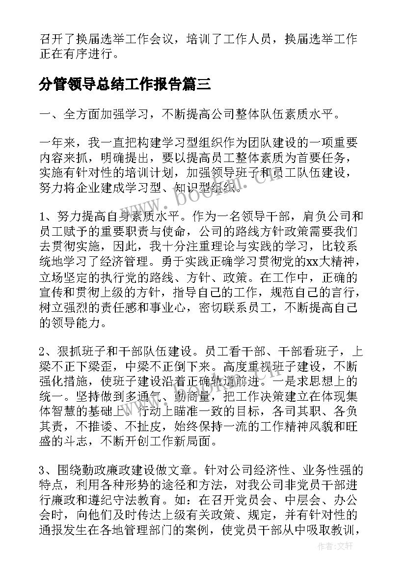 分管领导总结工作报告(精选6篇)