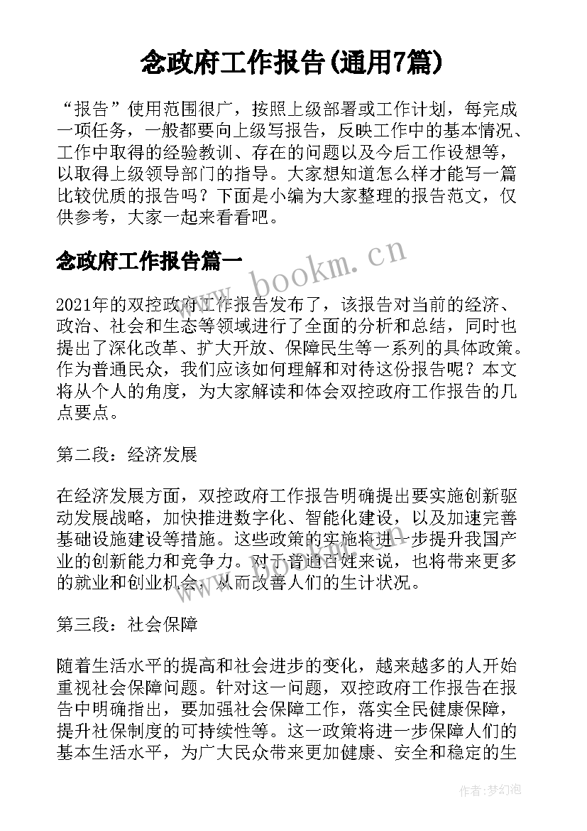 念政府工作报告(通用7篇)