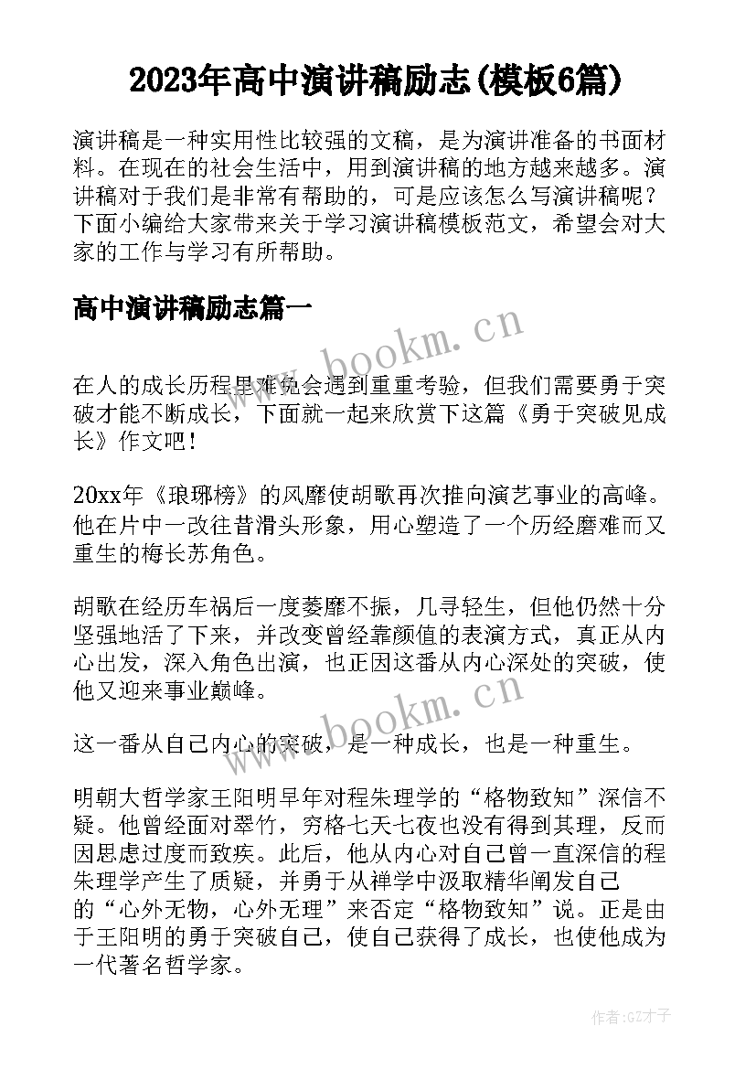 2023年高中演讲稿励志(模板6篇)