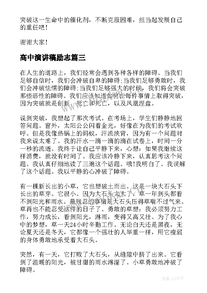 2023年高中演讲稿励志(模板6篇)