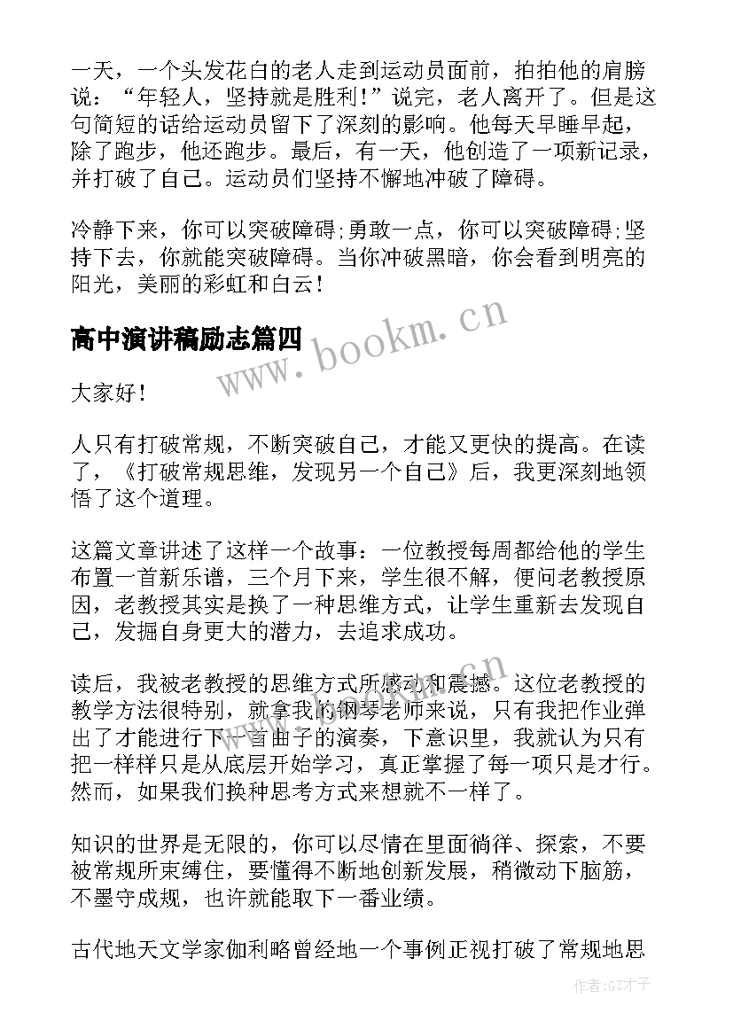 2023年高中演讲稿励志(模板6篇)