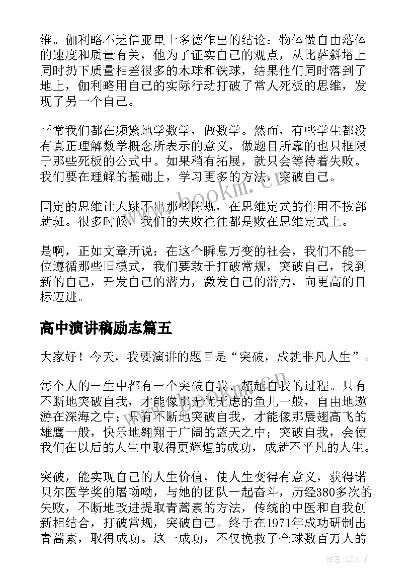 2023年高中演讲稿励志(模板6篇)