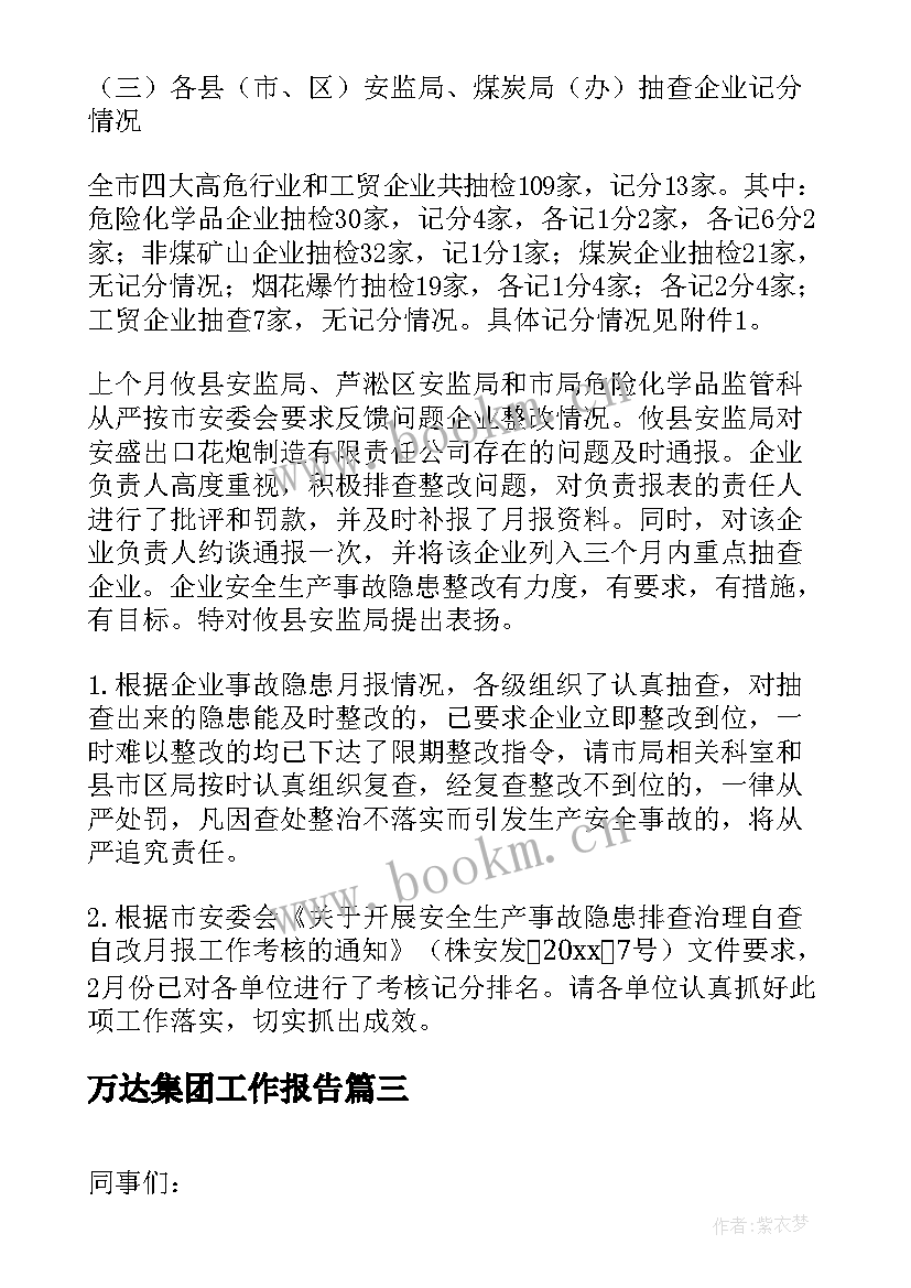 2023年万达集团工作报告 集团工作报告(实用5篇)