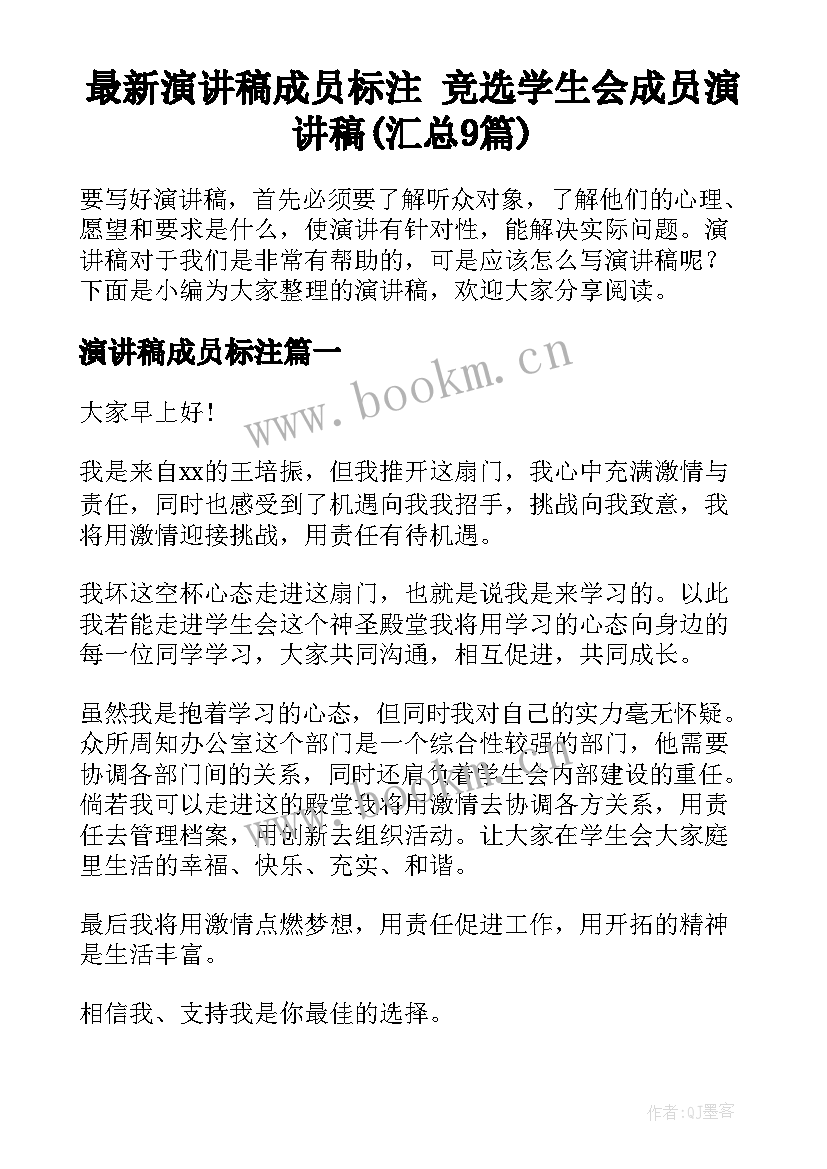 最新演讲稿成员标注 竞选学生会成员演讲稿(汇总9篇)