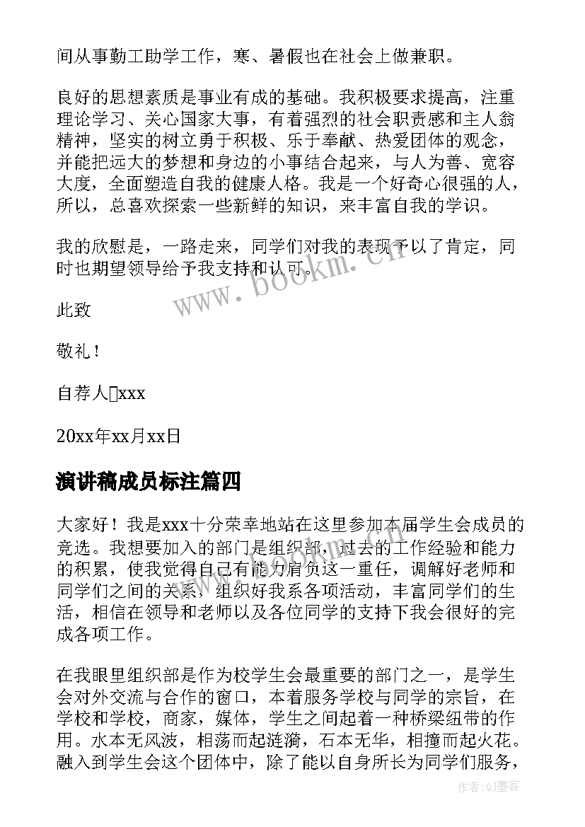 最新演讲稿成员标注 竞选学生会成员演讲稿(汇总9篇)