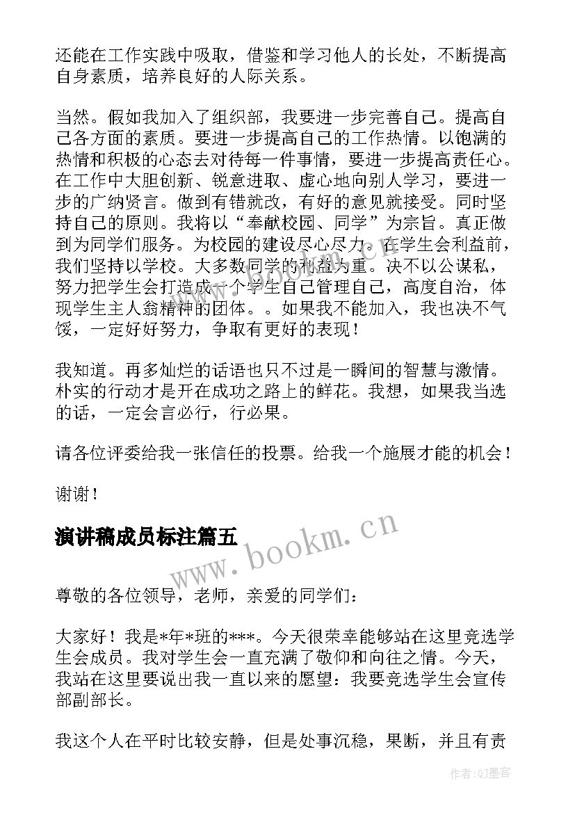 最新演讲稿成员标注 竞选学生会成员演讲稿(汇总9篇)