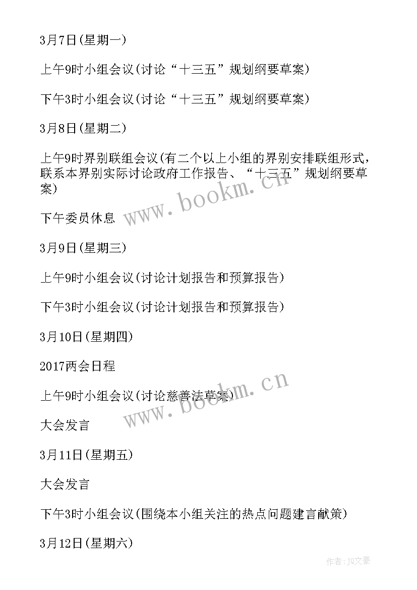 2023年工作汇报的会议记录 全国两会议程表全国两会议程表两会议程表(实用8篇)