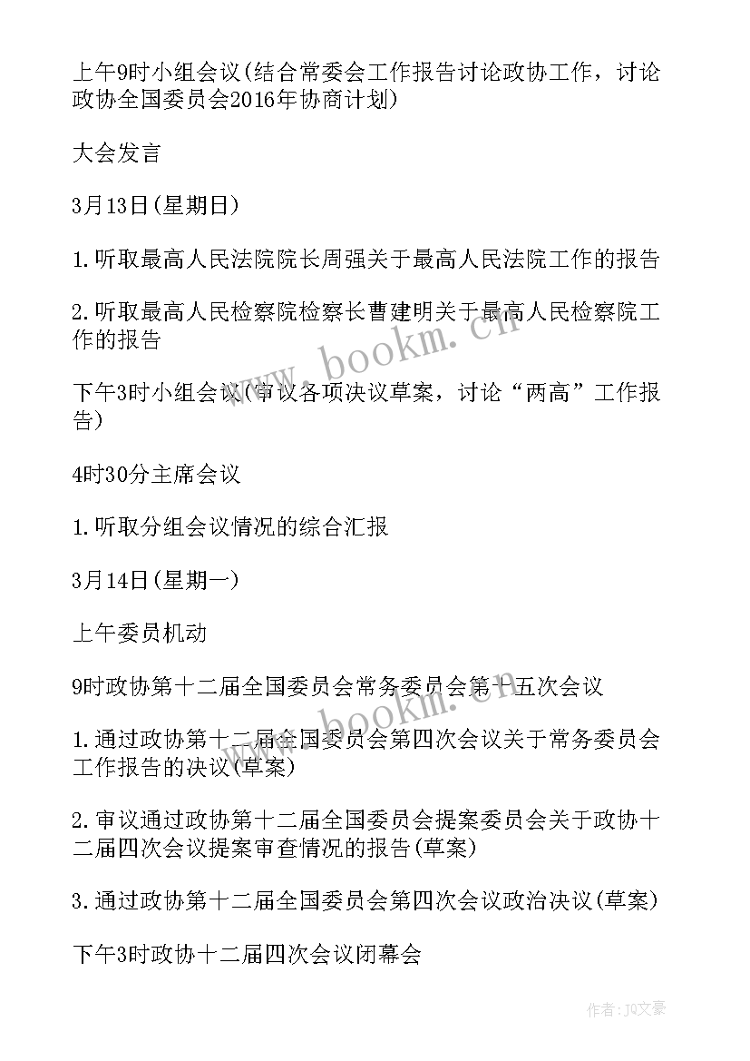 2023年工作汇报的会议记录 全国两会议程表全国两会议程表两会议程表(实用8篇)