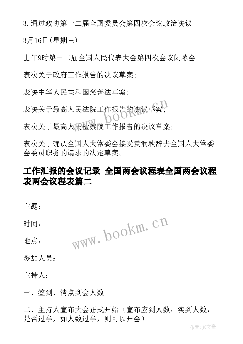 2023年工作汇报的会议记录 全国两会议程表全国两会议程表两会议程表(实用8篇)