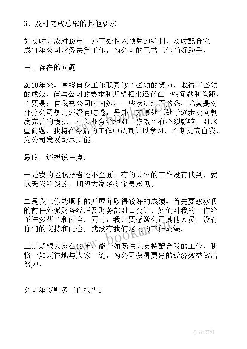 2023年公司年度工作汇报 公司年度财务工作报告(模板10篇)