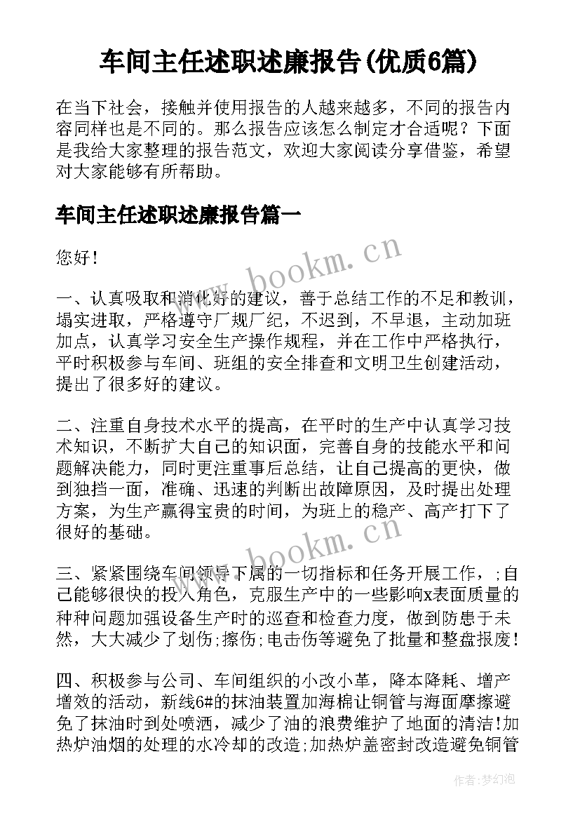 车间主任述职述廉报告(优质6篇)