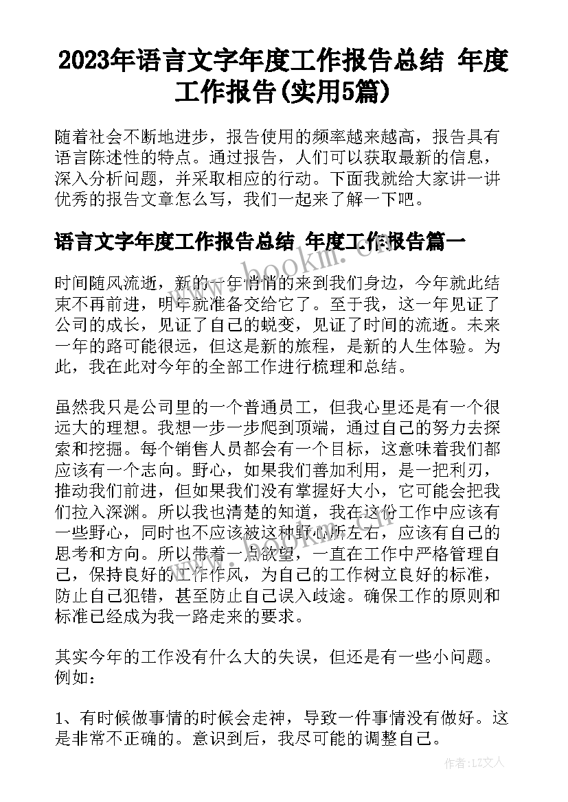 2023年语言文字年度工作报告总结 年度工作报告(实用5篇)