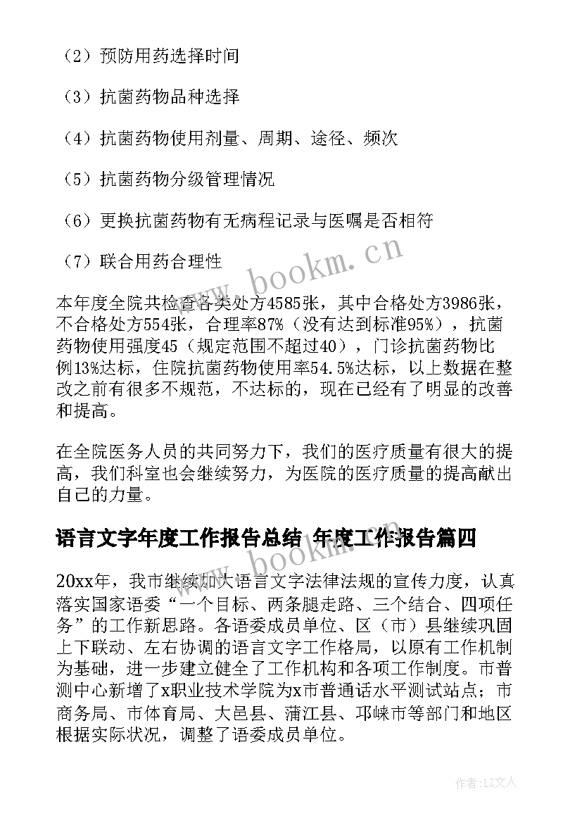 2023年语言文字年度工作报告总结 年度工作报告(实用5篇)