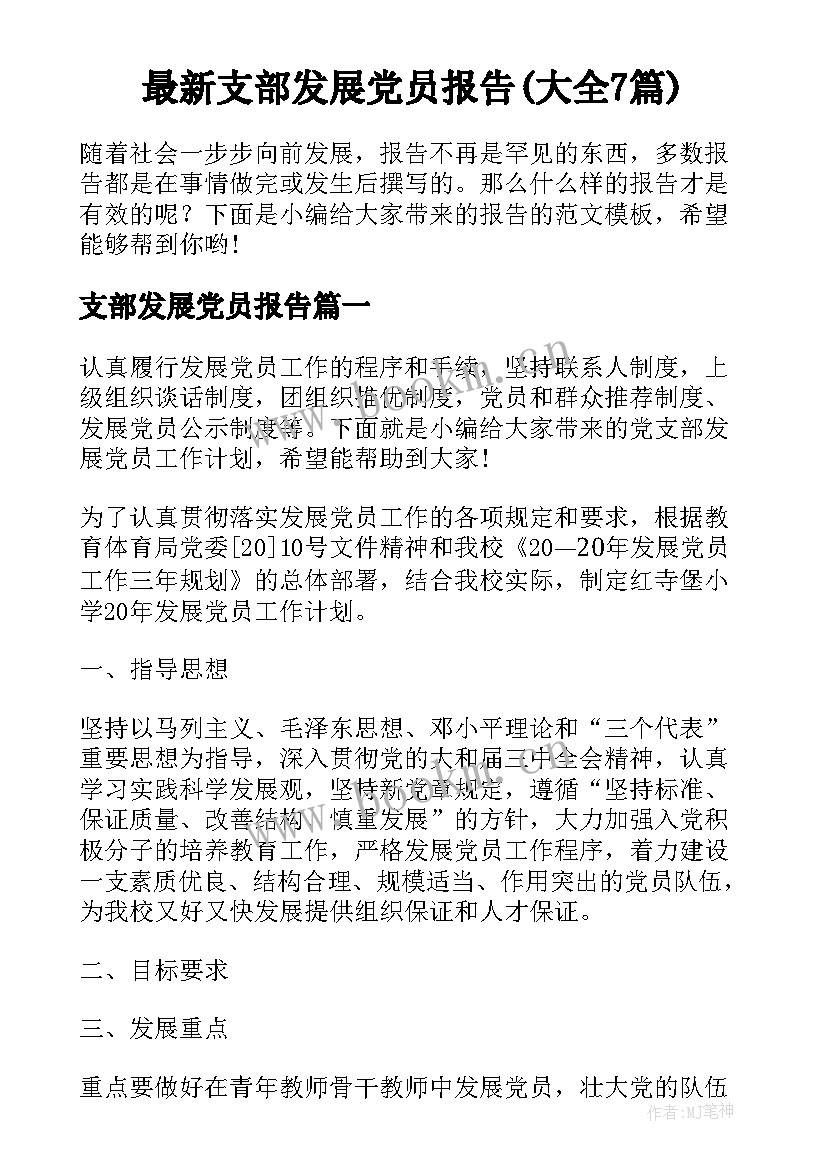 最新支部发展党员报告(大全7篇)