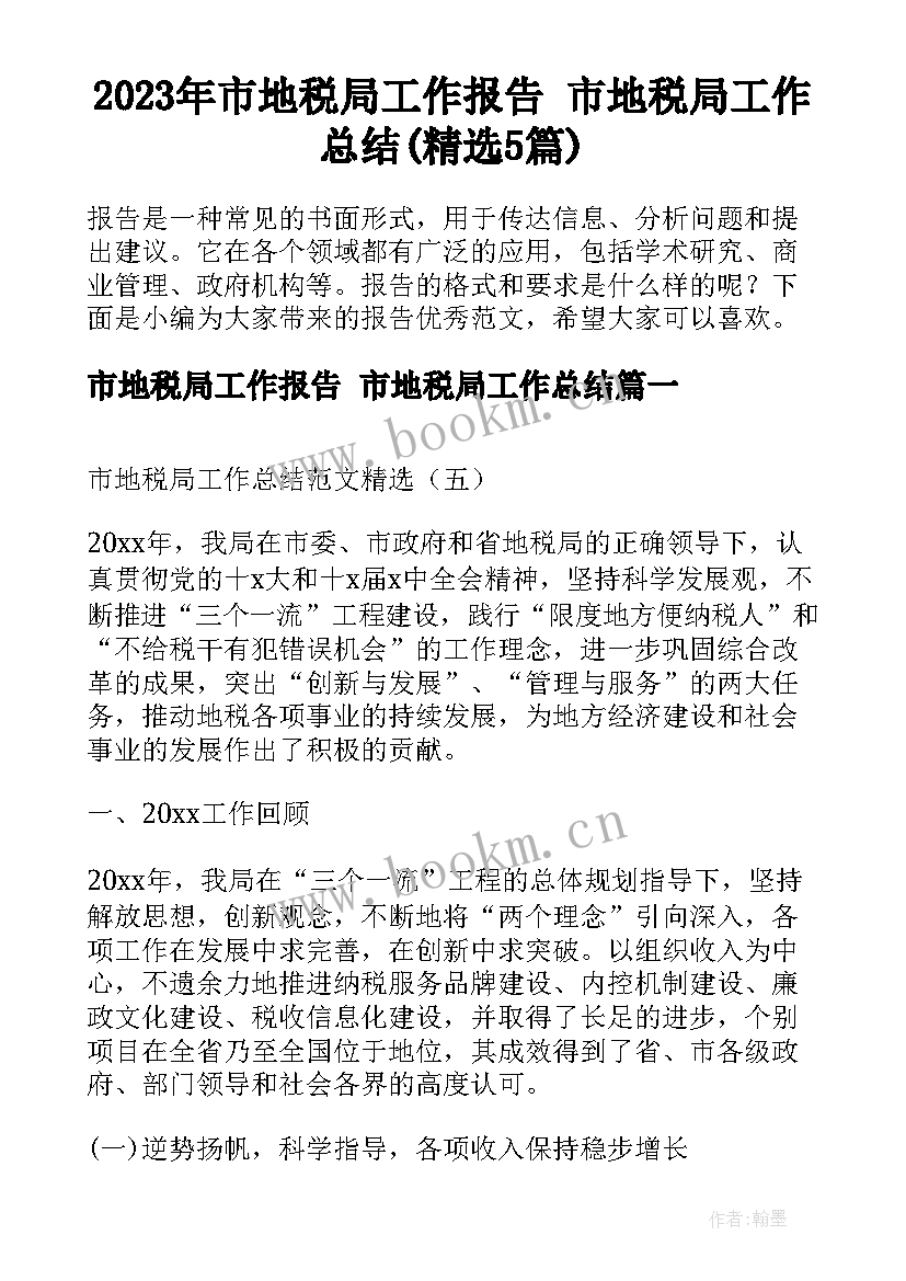 2023年市地税局工作报告 市地税局工作总结(精选5篇)