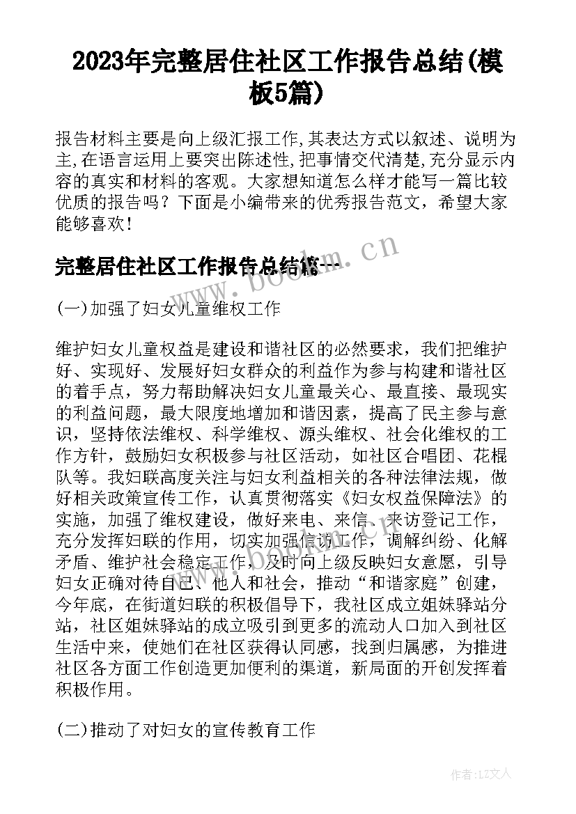 2023年完整居住社区工作报告总结(模板5篇)