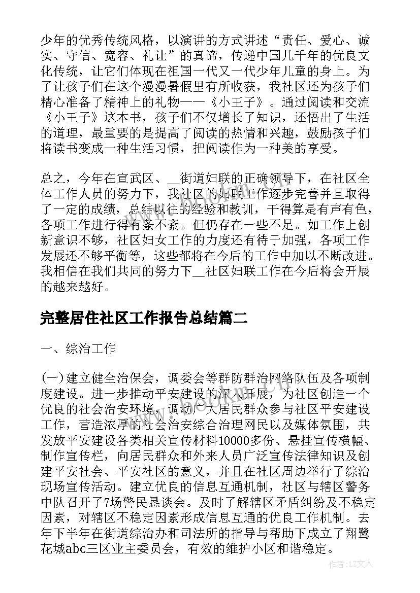 2023年完整居住社区工作报告总结(模板5篇)