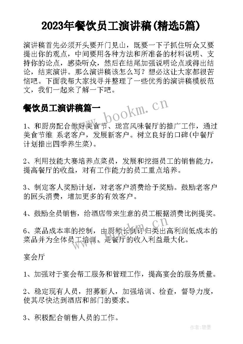 2023年餐饮员工演讲稿(精选5篇)