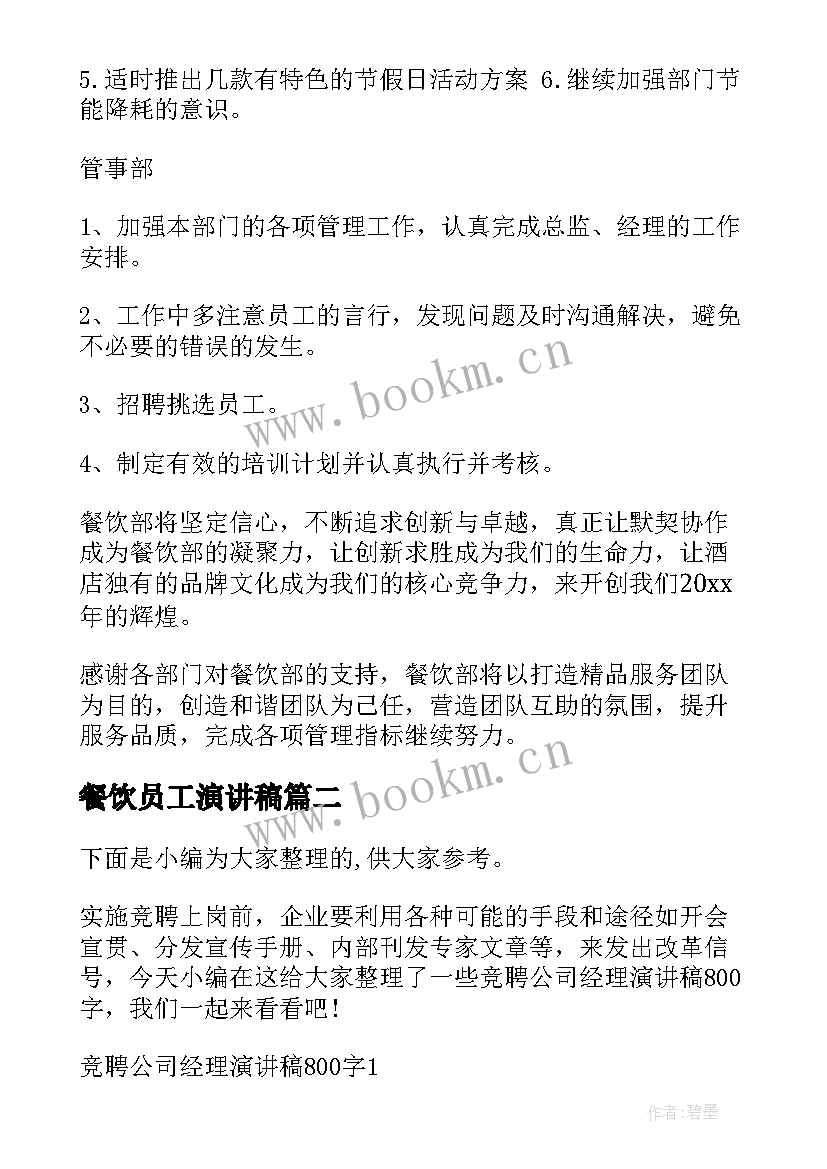 2023年餐饮员工演讲稿(精选5篇)