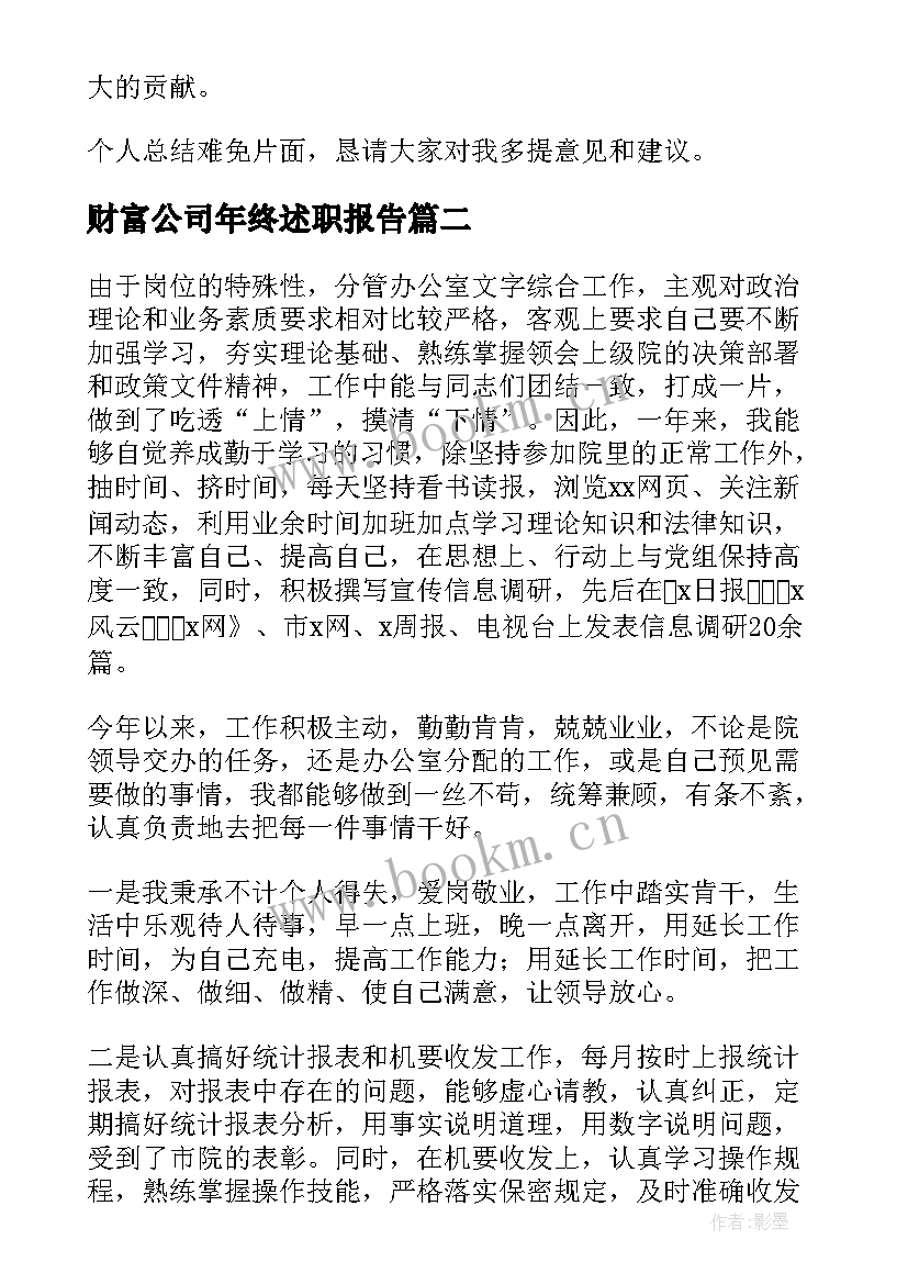 财富公司年终述职报告 公司年终述职报告(汇总6篇)