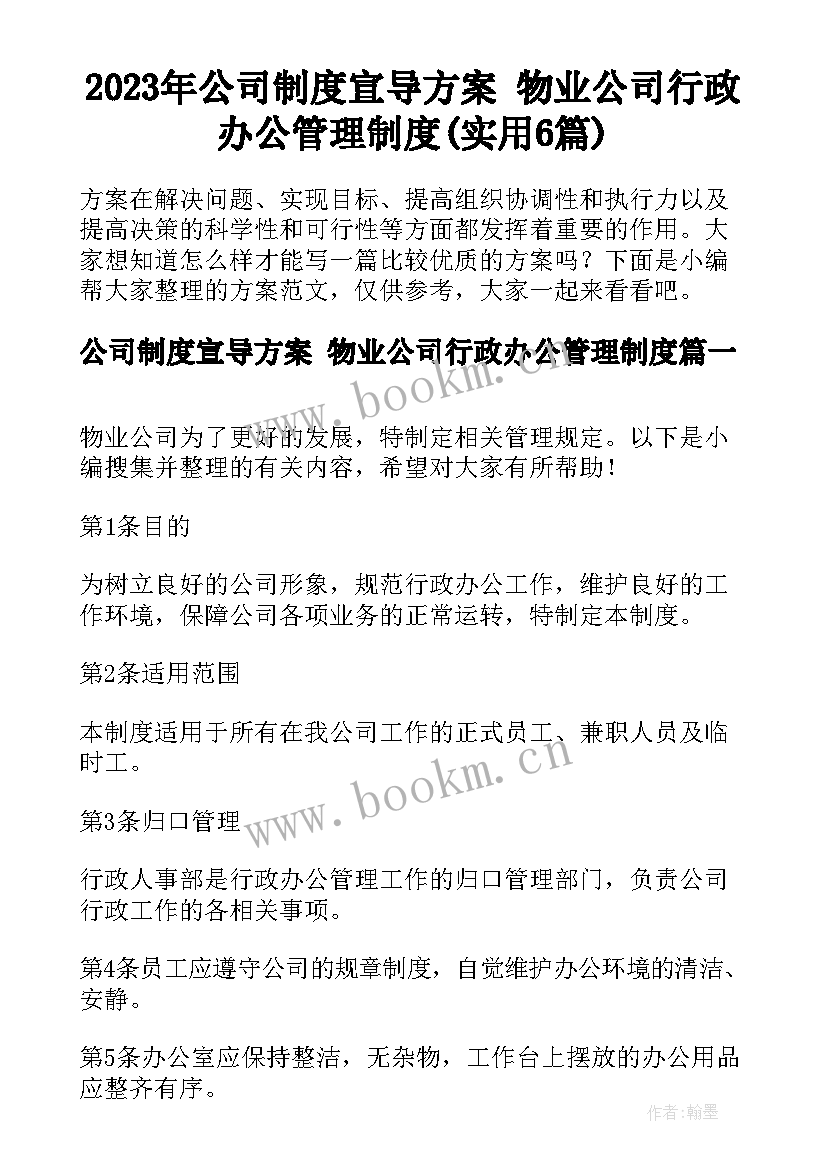 2023年公司制度宣导方案 物业公司行政办公管理制度(实用6篇)