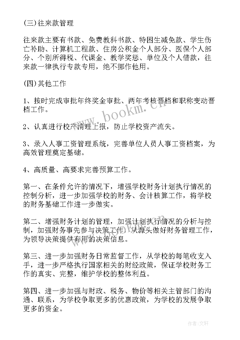 学校财务人员模范工作报告 学校财务工作报告(通用6篇)