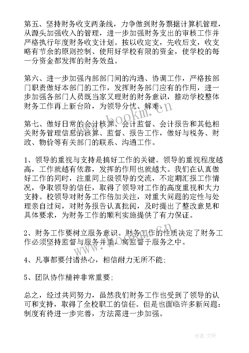 学校财务人员模范工作报告 学校财务工作报告(通用6篇)