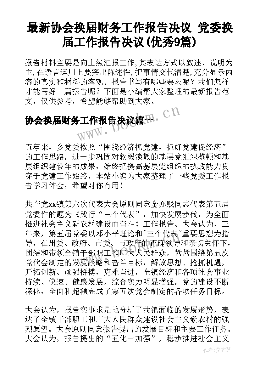 最新协会换届财务工作报告决议 党委换届工作报告决议(优秀9篇)