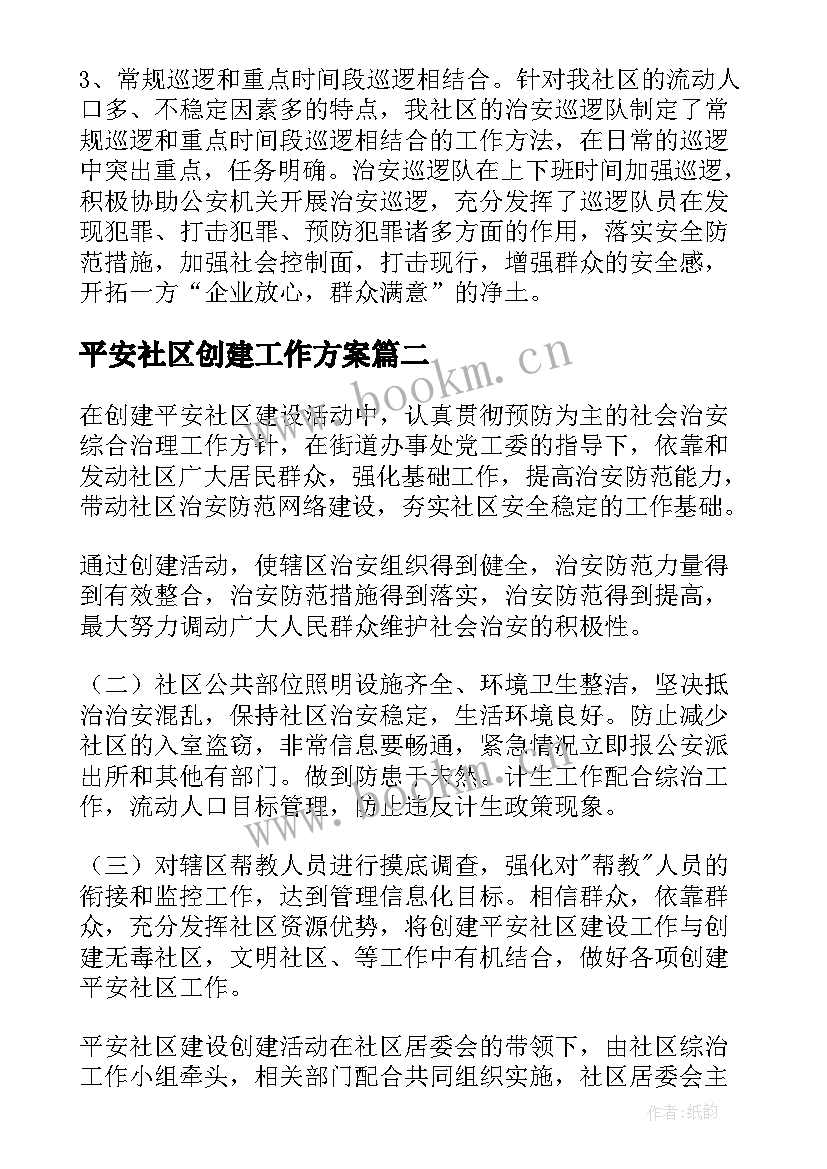 平安社区创建工作方案 平安社区创建工作计划(大全7篇)