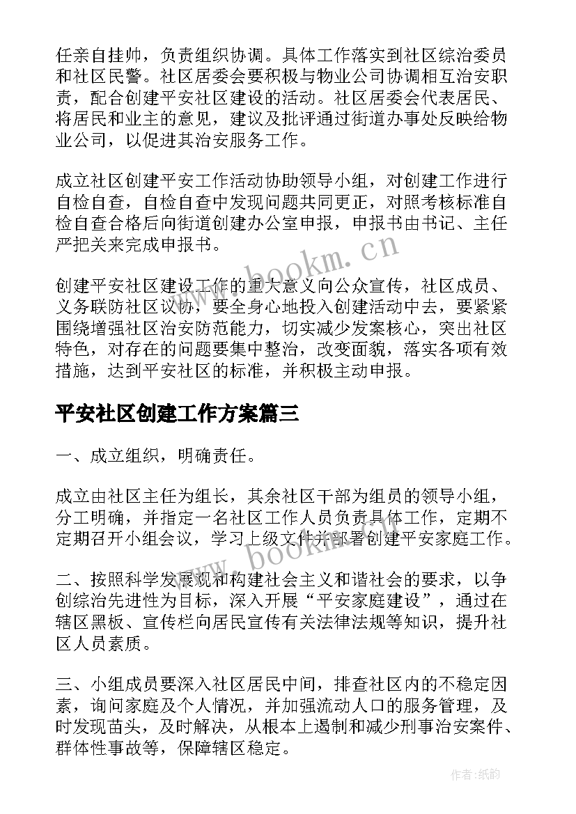 平安社区创建工作方案 平安社区创建工作计划(大全7篇)