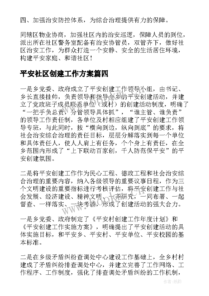 平安社区创建工作方案 平安社区创建工作计划(大全7篇)