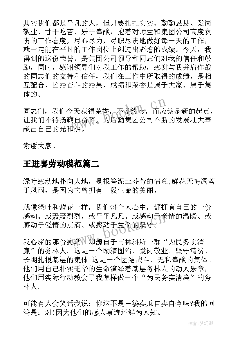 王进喜劳动模范(汇总7篇)