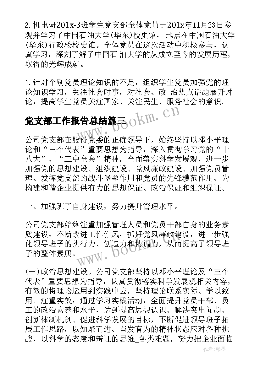 2023年党支部工作报告总结(优质9篇)