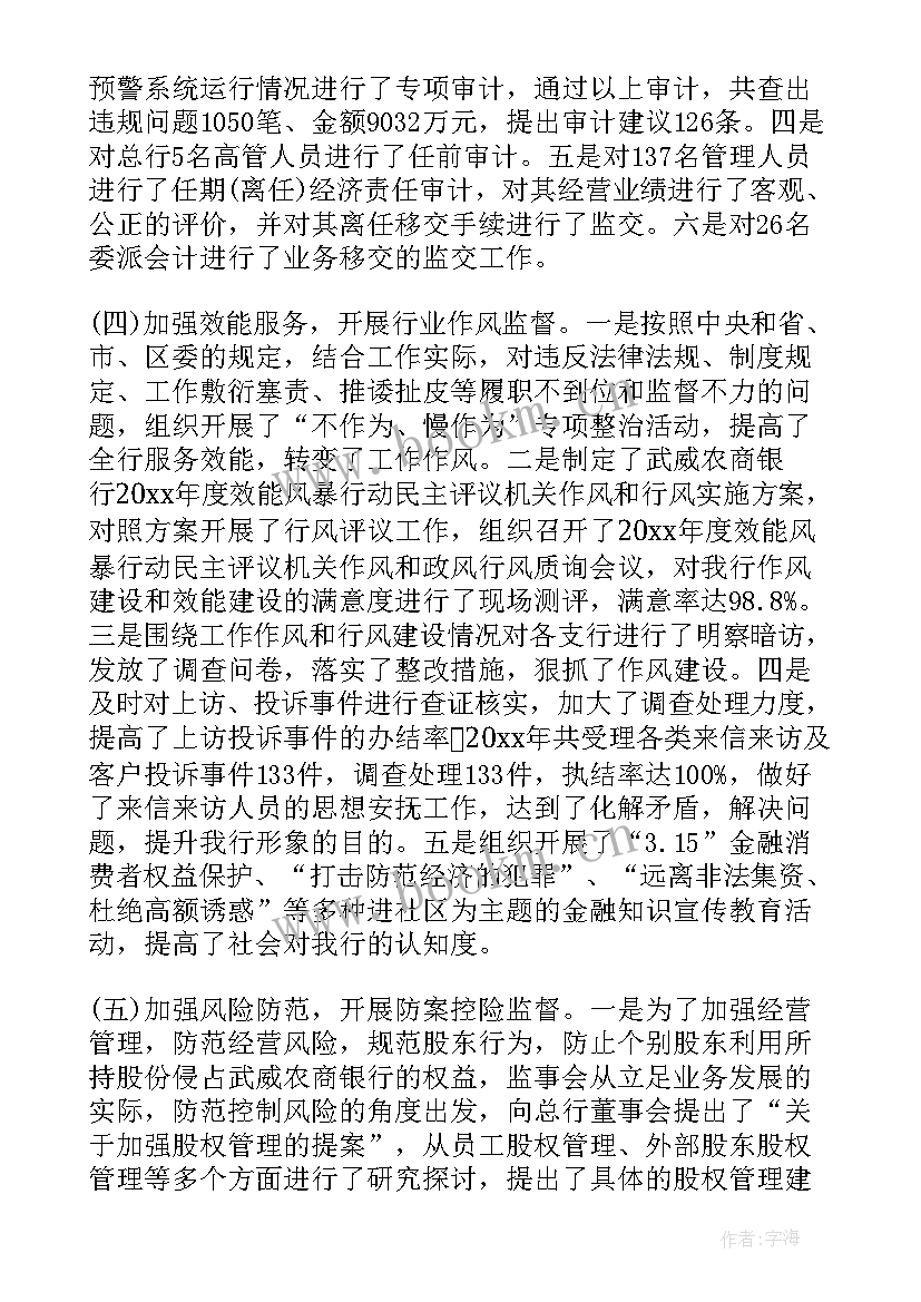 最新监事会工作报告商业银行(实用8篇)