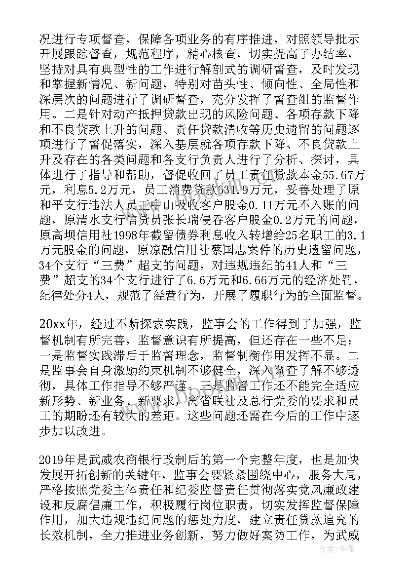 最新监事会工作报告商业银行(实用8篇)