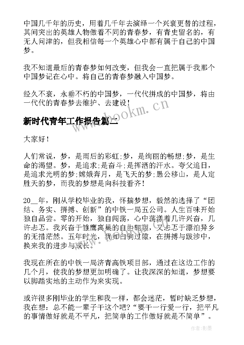 新时代青年工作报告(精选6篇)