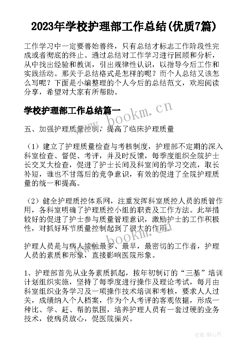 2023年学校护理部工作总结(优质7篇)