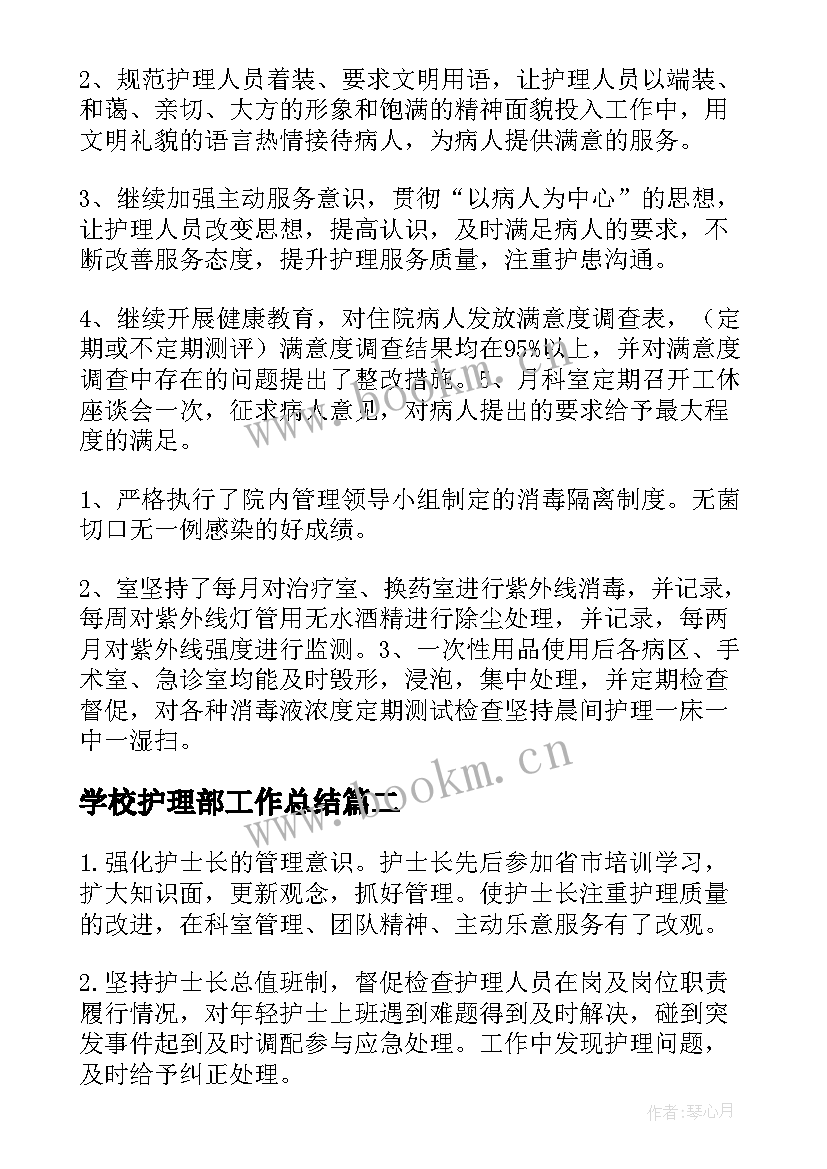 2023年学校护理部工作总结(优质7篇)