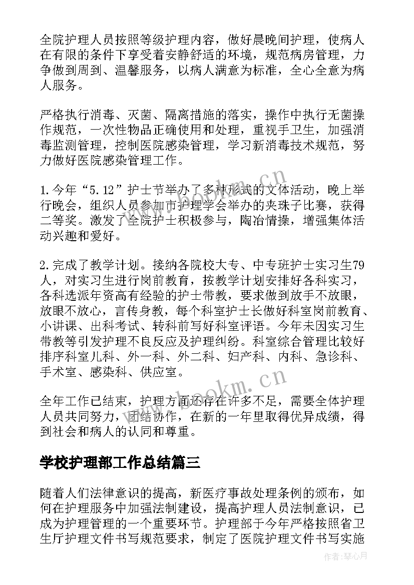 2023年学校护理部工作总结(优质7篇)