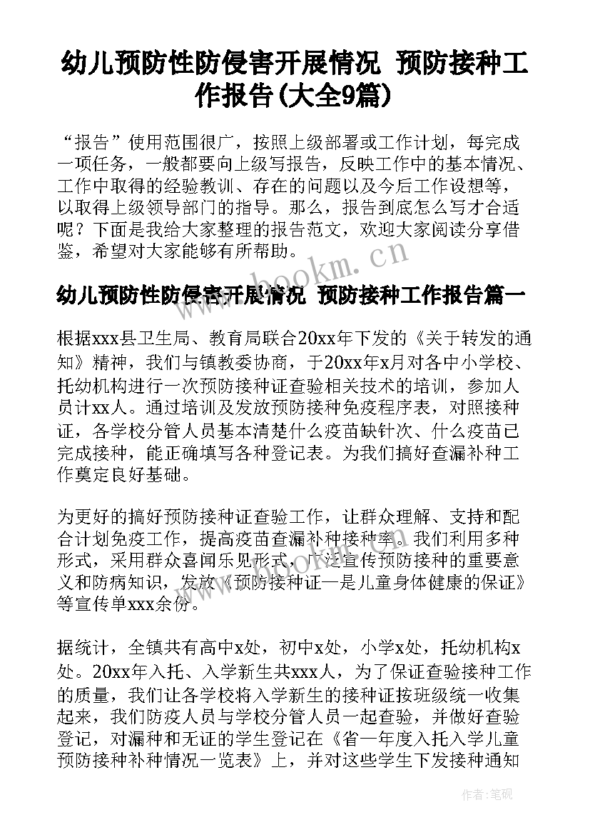 幼儿预防性防侵害开展情况 预防接种工作报告(大全9篇)