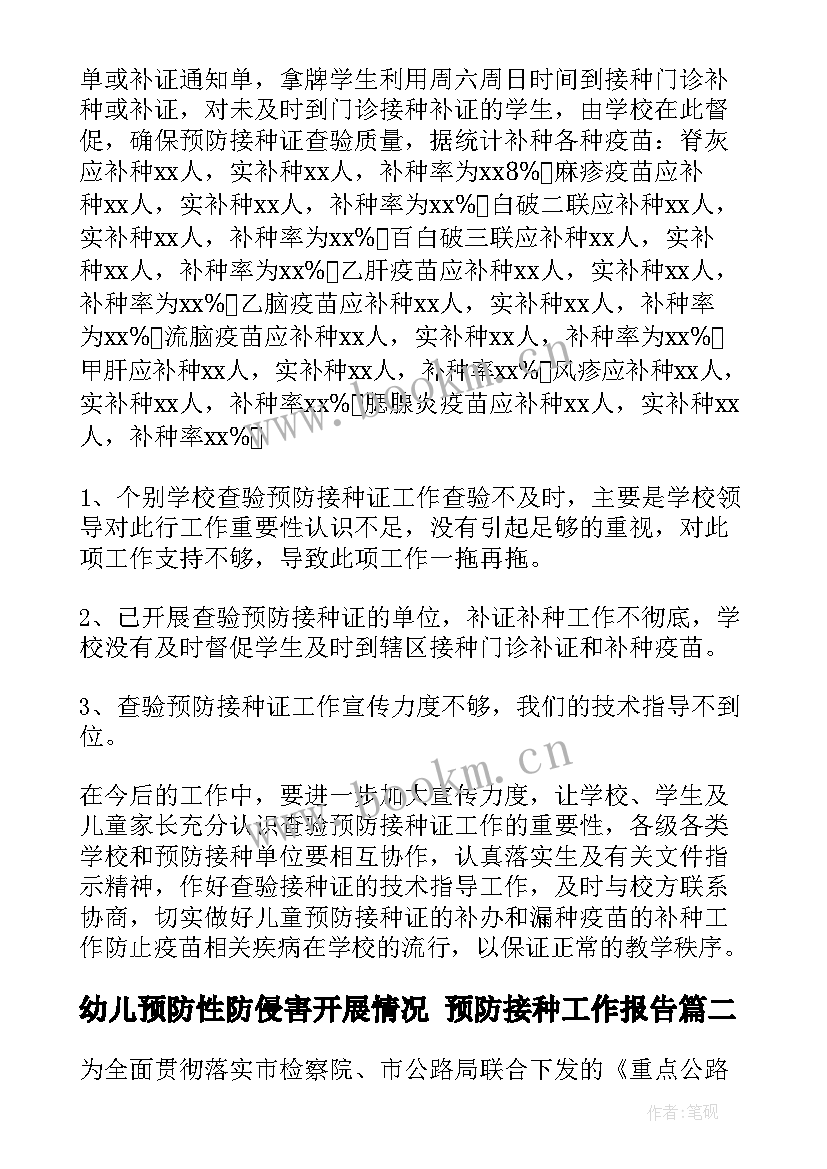 幼儿预防性防侵害开展情况 预防接种工作报告(大全9篇)