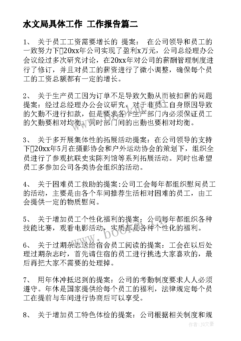 最新水文局具体工作 工作报告(实用10篇)