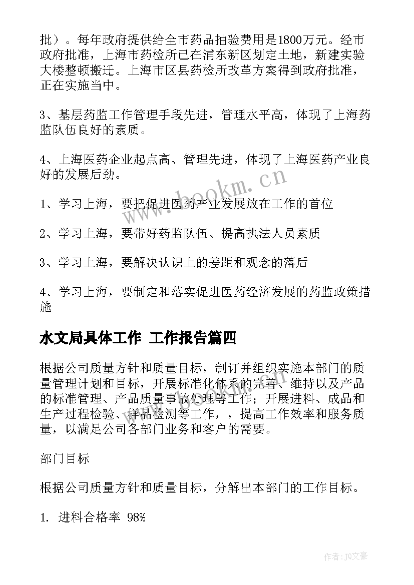 最新水文局具体工作 工作报告(实用10篇)